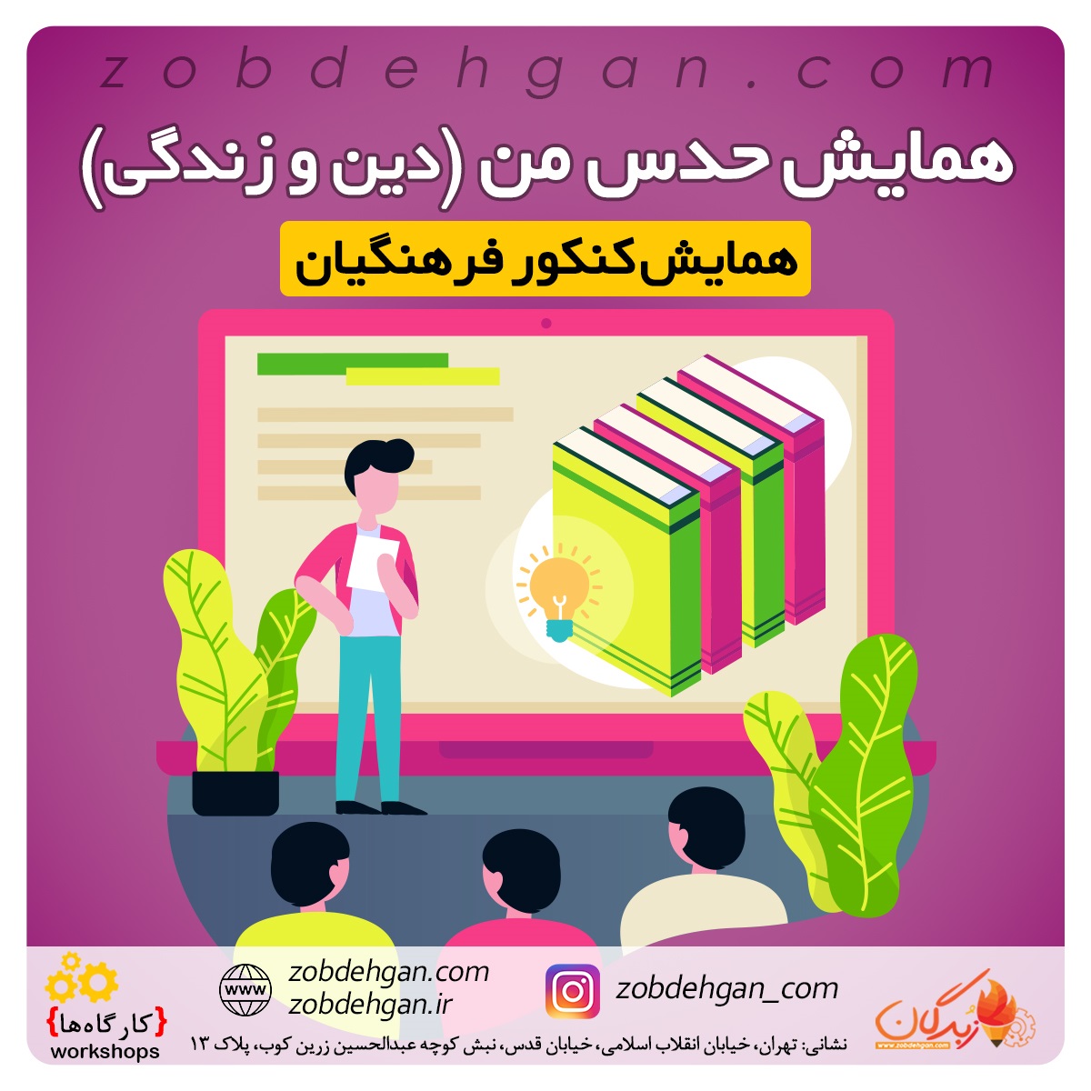همایش حدس من (دین و زندگی)
