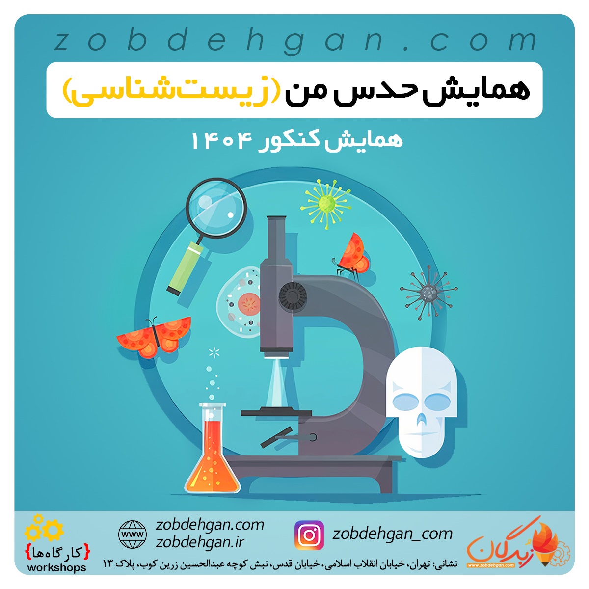 همایش حدس من (زیست شناسی)