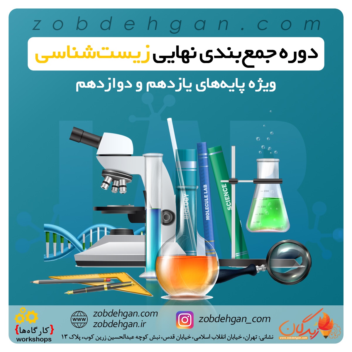 دوره جمع‌بندی نهایی زیست‌شناسی