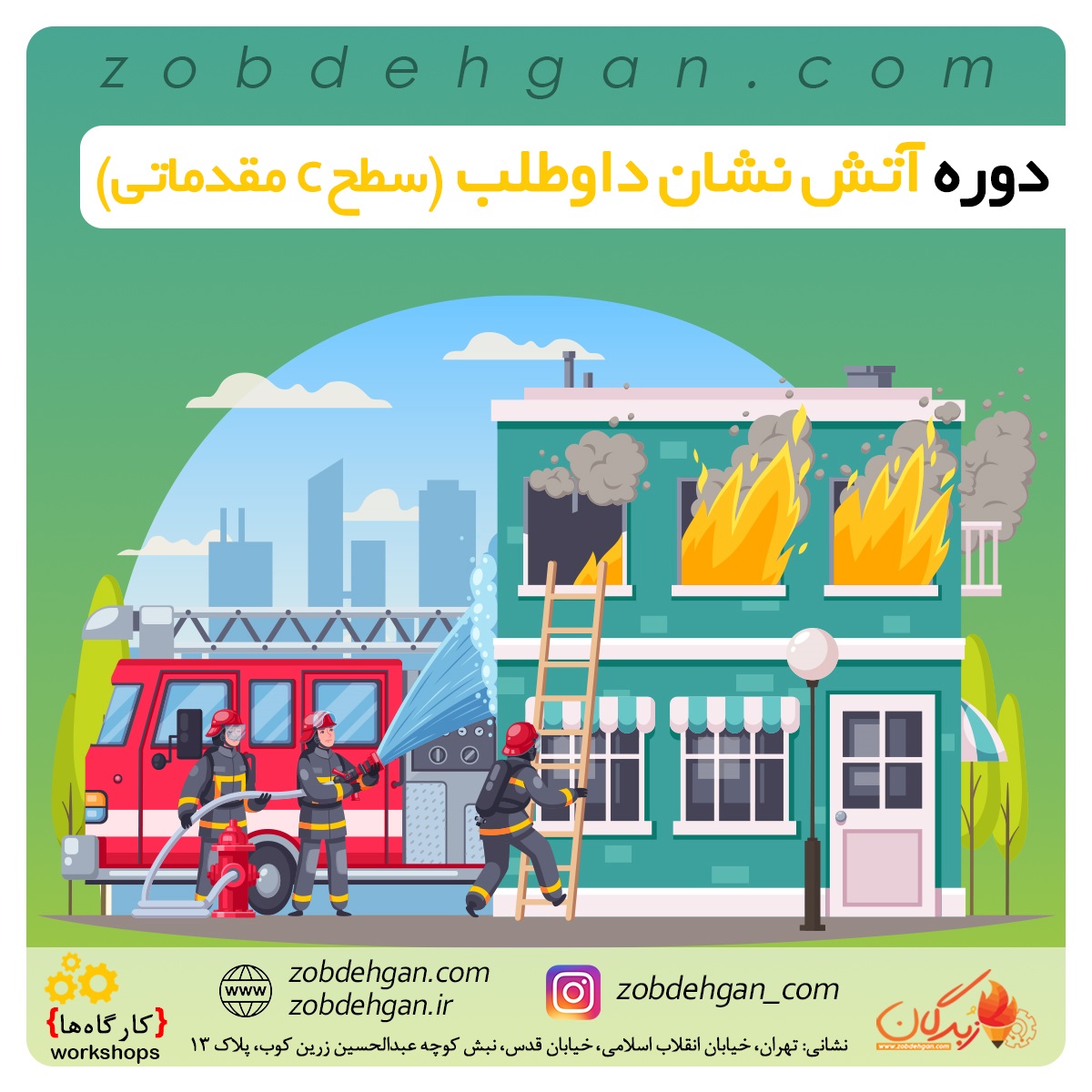 دوره آتش نشان داوطلب (سطح c مقدماتی)
