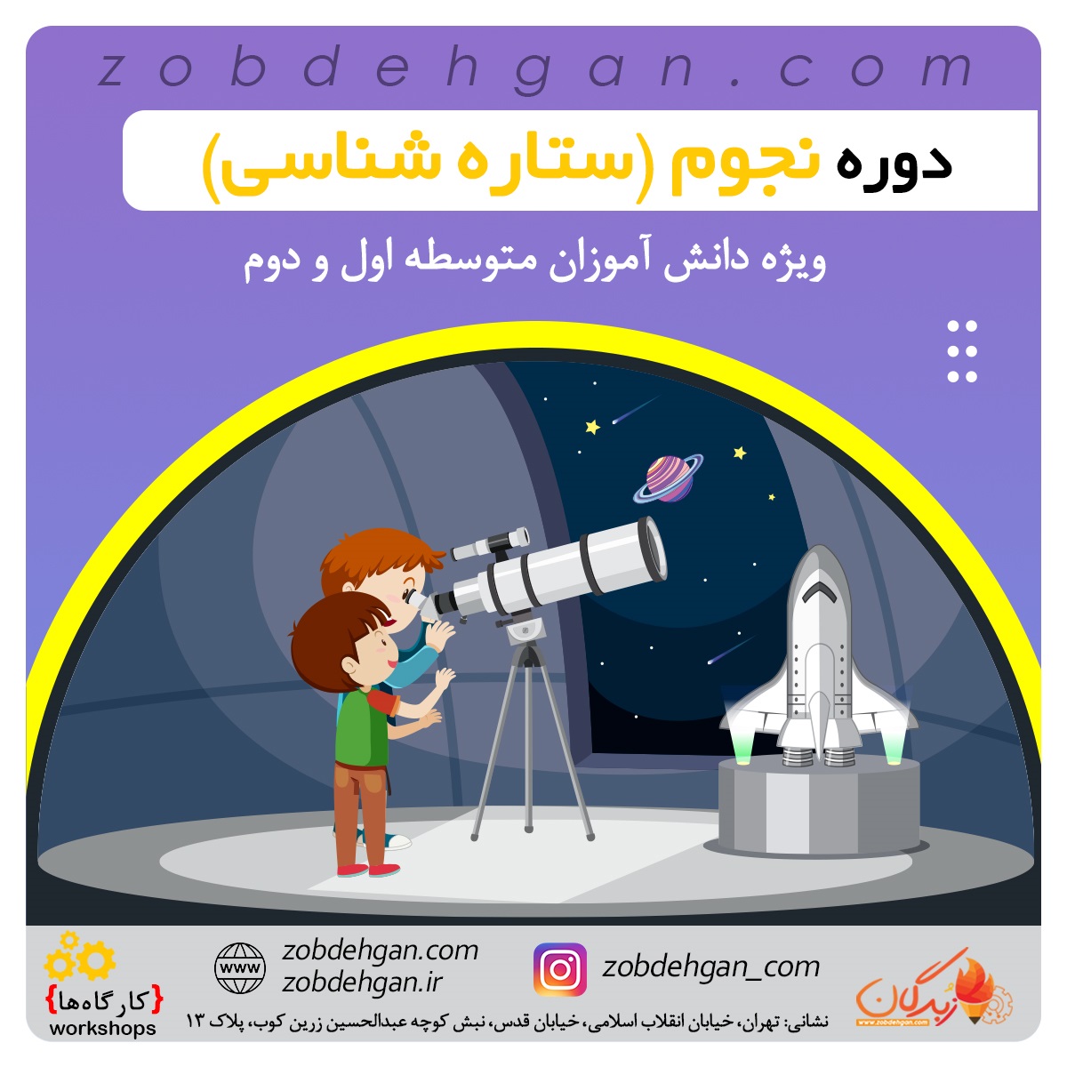 دوره آموزش نجوم (ستاره شناسی)